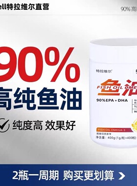 特拉维尔鱼油400粒纯度无蔗糖型深海鱼油90% EPA+DHa成人omega3