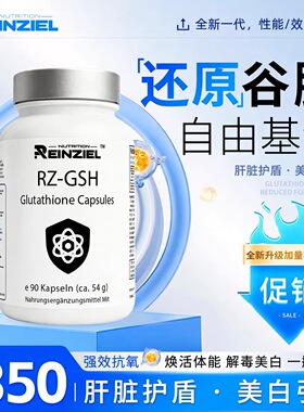 Reinziel RZ德国进口谷胱甘肽褪黑内调美白胶囊90粒