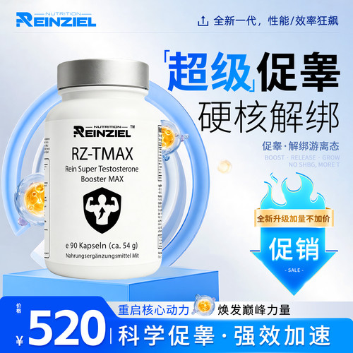 REINZIEL德国进口RZ超级促睾MAX胶囊