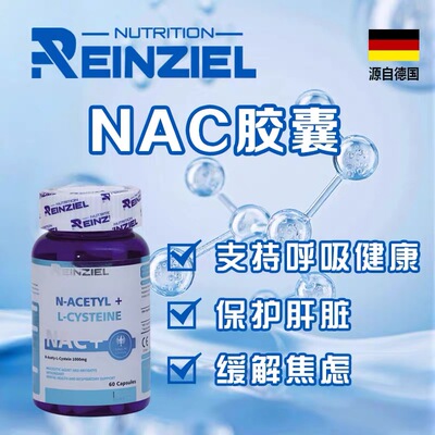 Reinziel德国进口RZ NAC+乙酰半胱氨酸呵护呼吸道健康