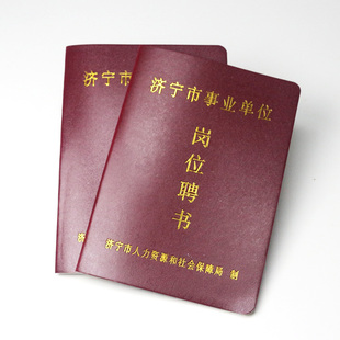 现货出售山东济宁市地区企事业单位岗位聘任证书 聘用证书 聘书