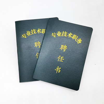 福建莆田绿色封面专业技术职务聘任书学校教职工教师聘任书空本