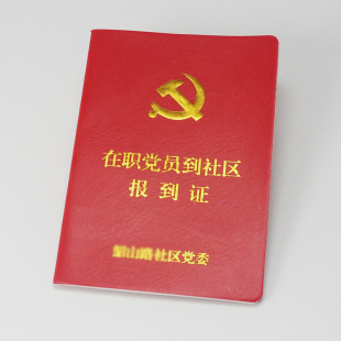 订做红色证书 在职党员到社区街道村委报到证书 党员服务学习手册