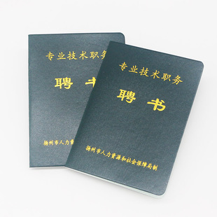 包邮现货江苏扬州通用企事业单位职称岗位专业技术职务聘书空本