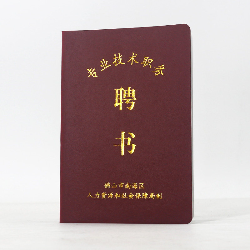现货佛山南海区人力资源和社会企业单位公司专业技术职务聘书空本