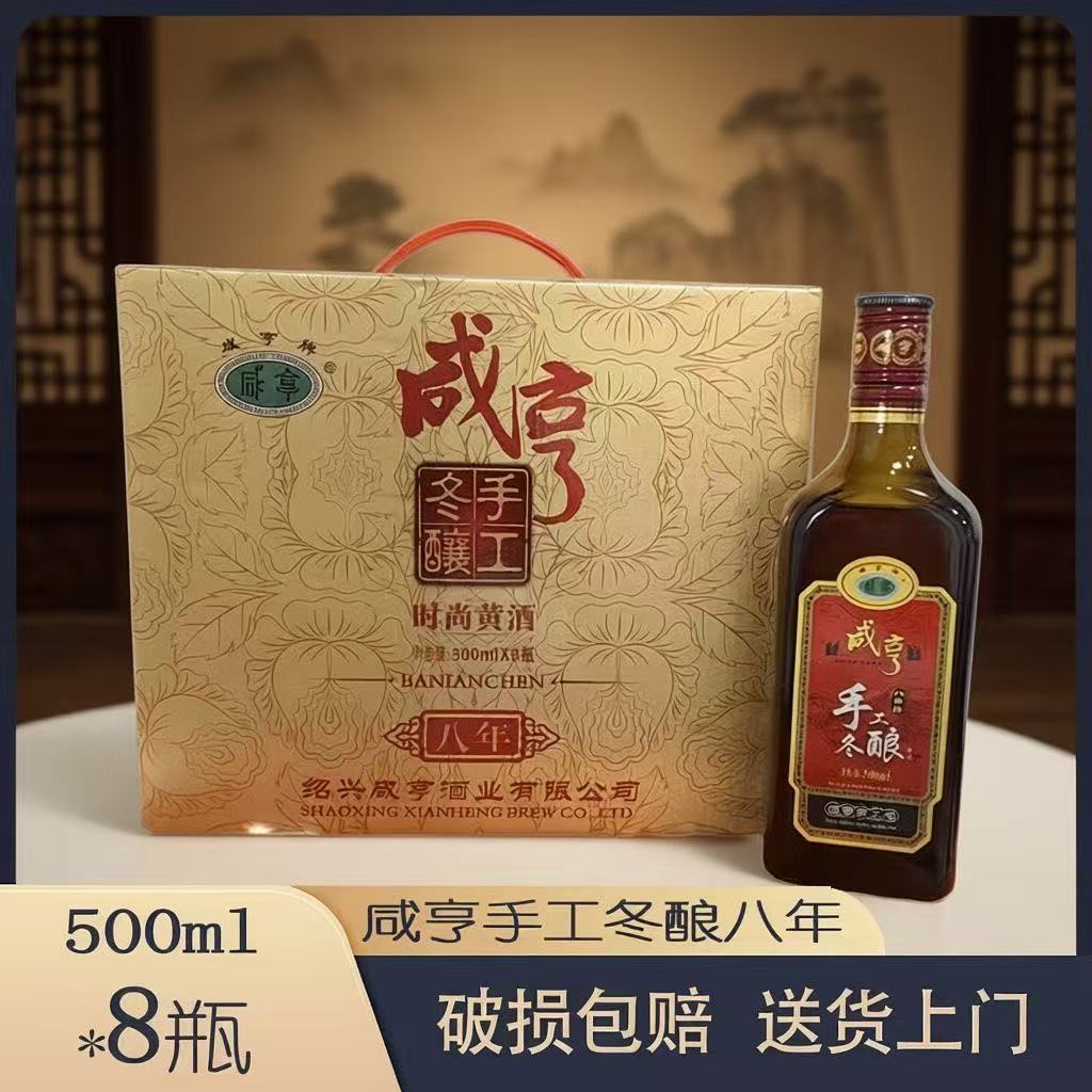 正宗绍兴咸亨黄酒八年陈手工冬酿老酒半甜型500ml*8瓶装整箱特价