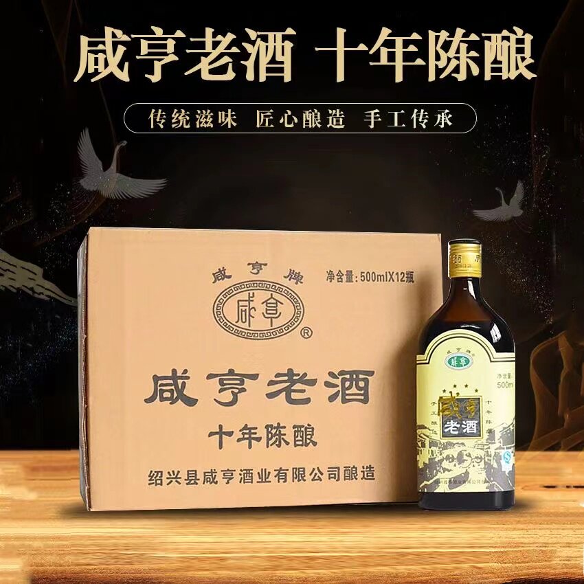 正宗绍兴咸亨黄酒十年老酒陈酿500ml*12瓶装14度半甜型陈年酒整箱