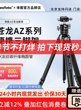 徕图新品苍龙AZ系列旅行稳便携碳纤维三脚架相机支架专业球型云台