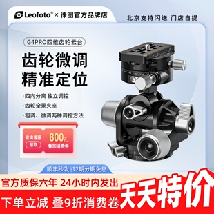 leofoto徕图G4PRO五维齿轮云台摄影全景微调夹座建筑风光接片拍摄