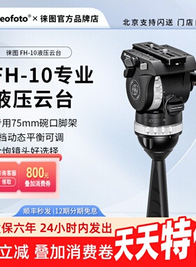 leofoto/徕图FH-10专业液压云台75mm球碗600/800定大炮打鸟摄像台
