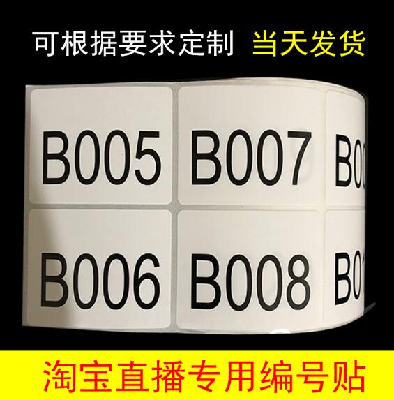 数字贴纸编号淘宝直播标签