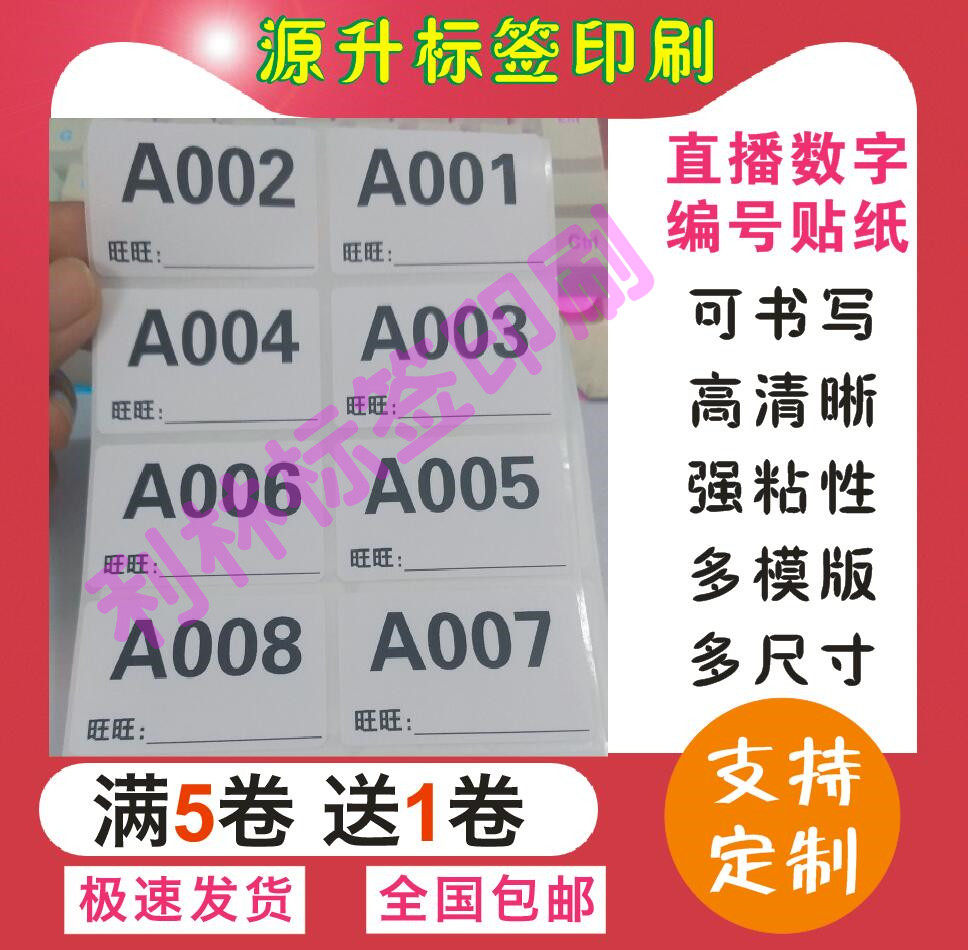 数字流水号淘宝直播不干胶买家