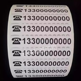 定制数字号码打印不干胶贴纸联系人电话手机号码贴纸文字二维码贴