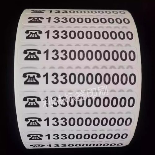 定制数字号码打印不干胶贴纸联系人电话手机号码贴纸文字二维码贴