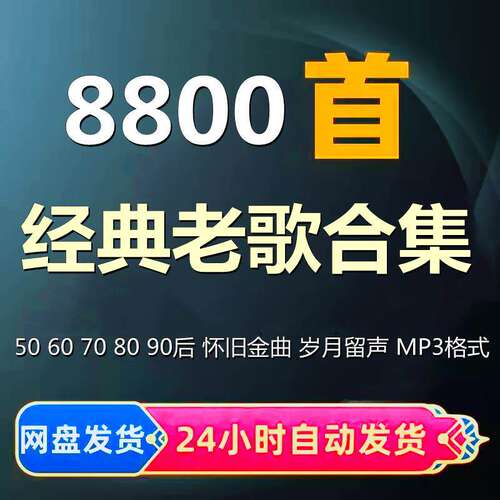 经典老歌高品质车载MP3歌曲汽车U盘音乐怀旧老歌网盘音乐打包下载