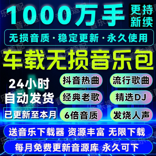 2025年无损车载音乐下载包高音质免费抖音MP3歌曲dj/flac/wav/mp4