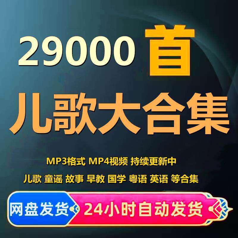 2026年好听儿歌婴幼儿音乐精选合集儿童歌曲童谣mp3网盘下载免费