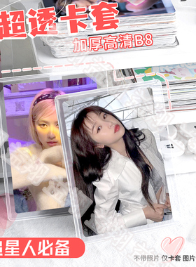专辑小卡明星保护硬胶套B8游戏卡片袋叶罗丽硬卡套覆膜透明咕卡20丝卡膜照片小马宝莉收纳可选镭射透明闪卡