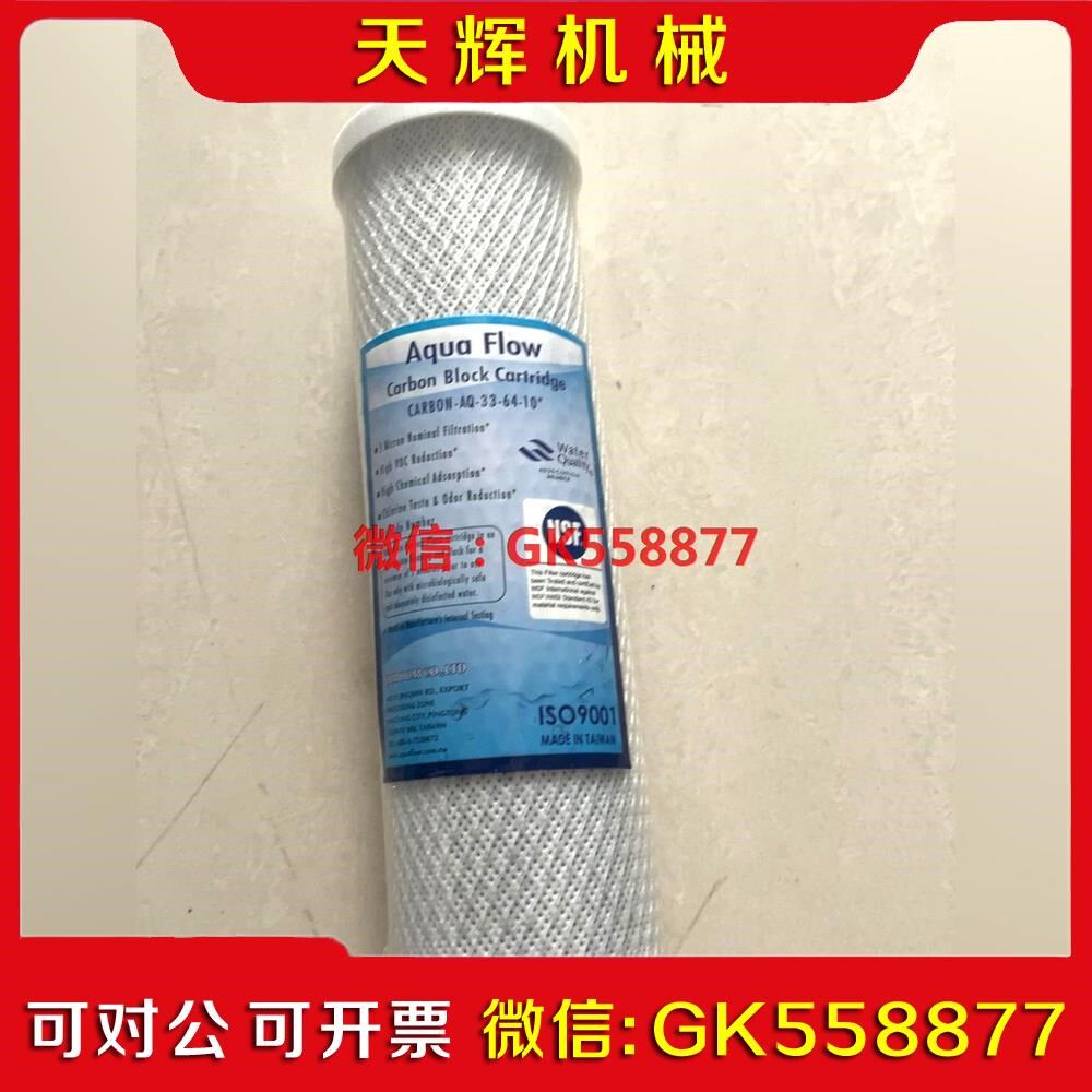 【议价】原装台湾AF碳棒去余氯 异味 细菌 异色NSF认证净水器滤芯