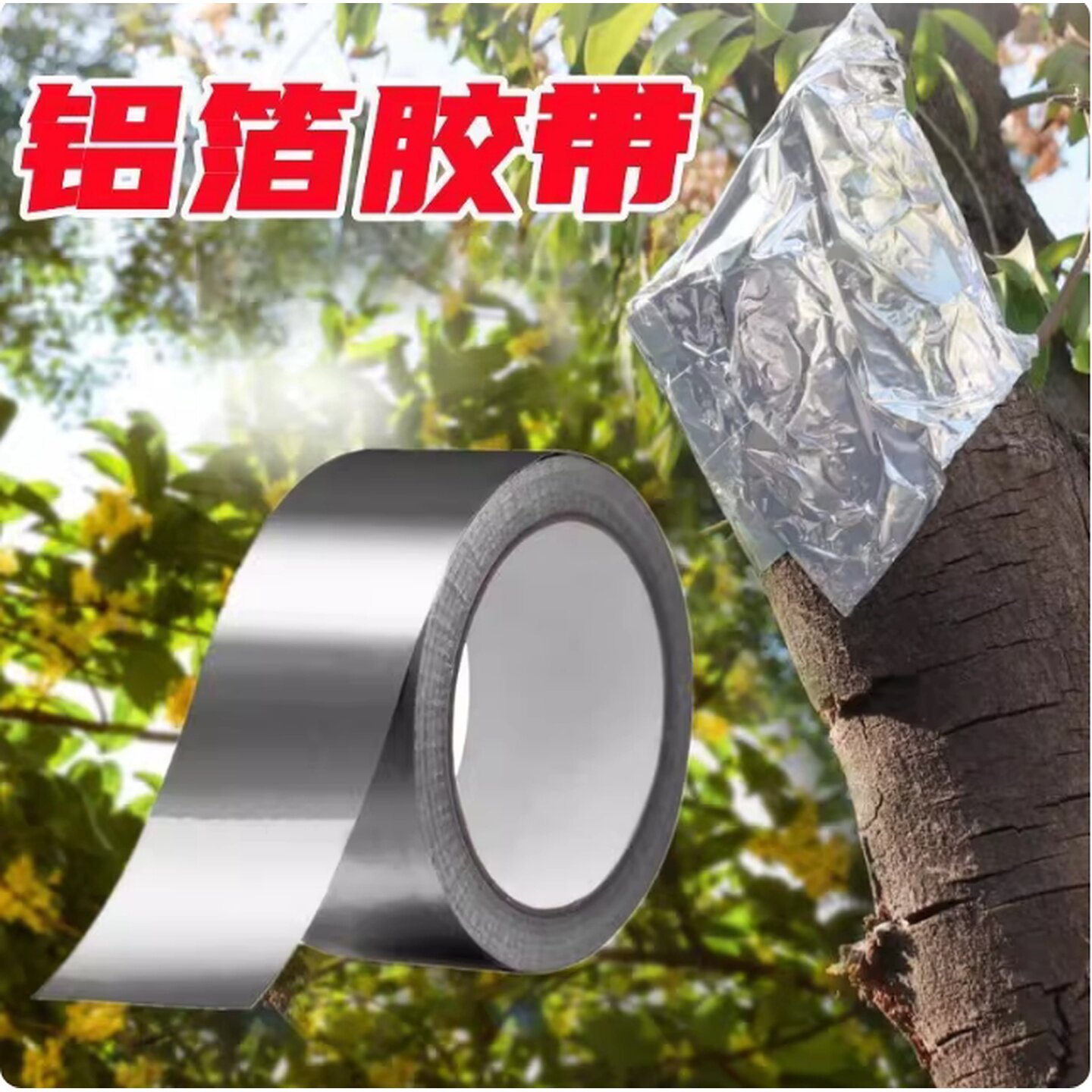 树木伤口愈合锡纸盆景专用锡箔纸植物铝箔胶带嫁接包树树桩封口贴