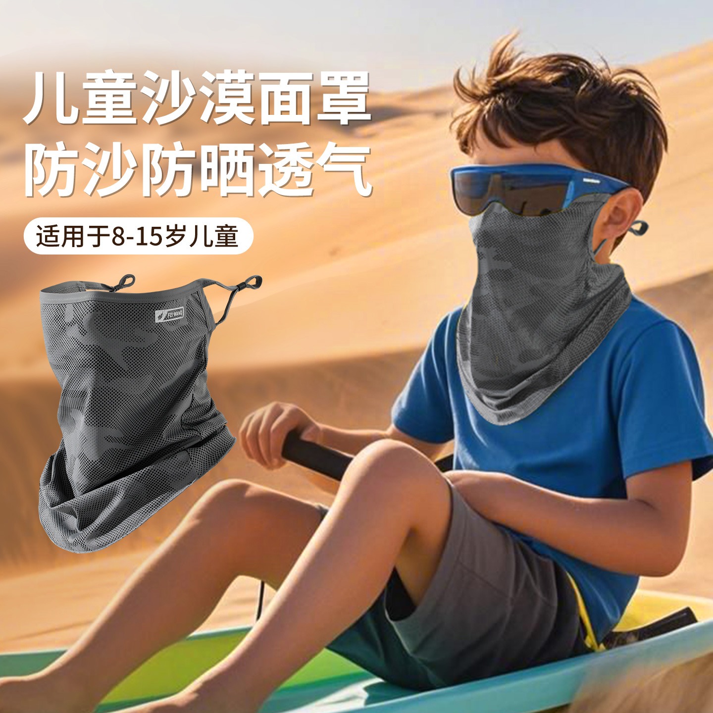 沙漠儿童防晒面罩夏季男女童防沙尘挂耳脸罩围巾一体西北旅游面巾