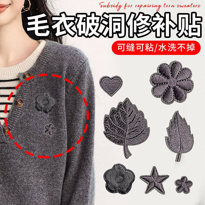 羊绒毛衣专用补丁贴刺绣高级感免缝破洞修补无痕款羊毛衫补洞神器