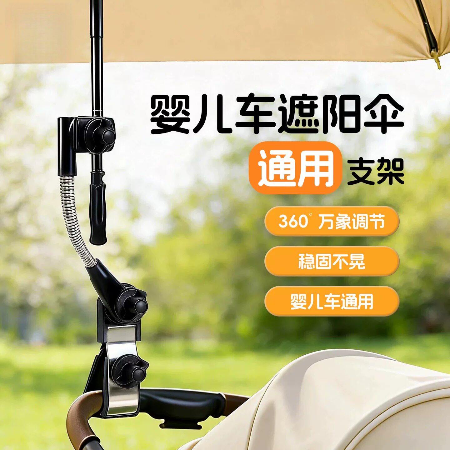 婴儿车遮阳伞支架万向固定器宝宝遛娃神器撑伞夹子儿童手推车配件