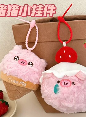 可爱毛绒甜品小猪挂件少女心精致包包挂件高级感汽车钥匙扣小礼物