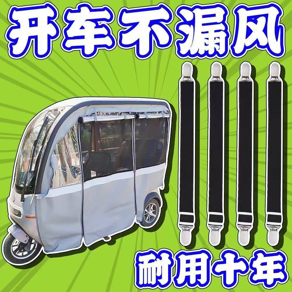 电动三轮车防风夹子松紧带通用型篷雨帘固定器防滑夹车篷加固绷带