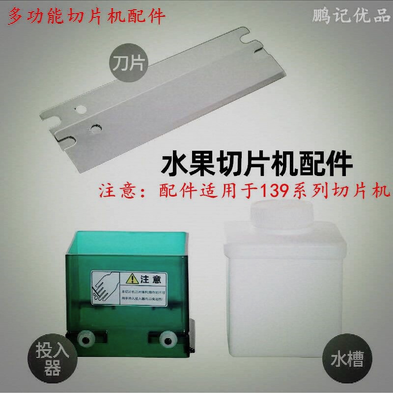 柠檬切片机配件刀片绿盒投入器白盒水槽注水器适用139系列切片机