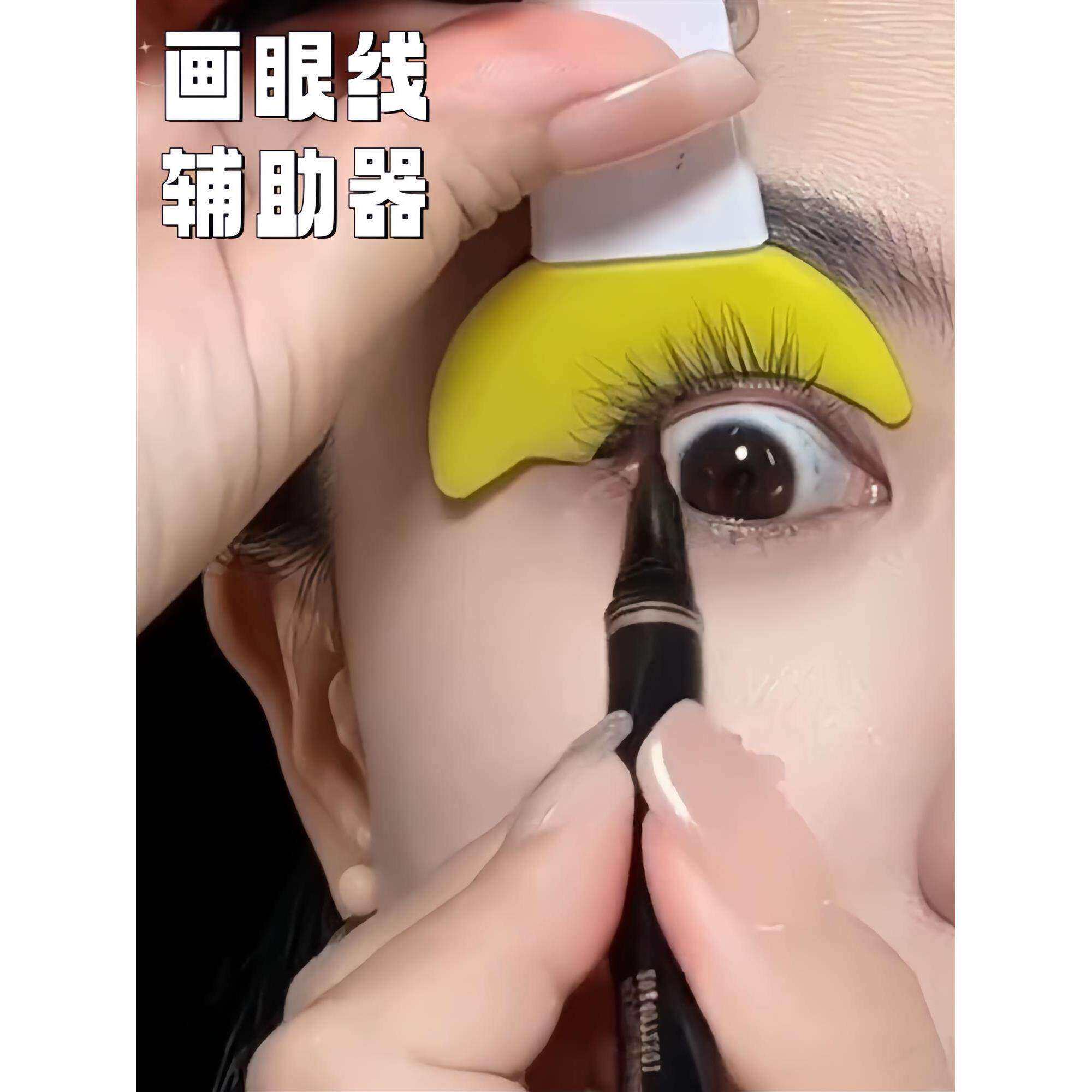 画眼线辅助器新手手残党化眼妆眼影睫毛卧蚕神器涂睫毛膏挡板工具
