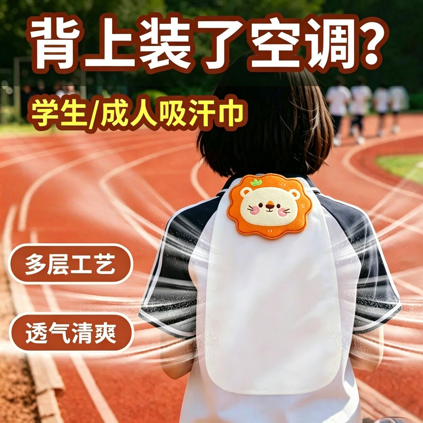 学生吸汗隔汗巾成人运动汗巾纯棉跑步背部吸汗隔汗垫夏季可爱汗巾