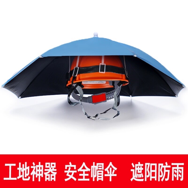 工地安全帽遮阳帽檐戴在安全帽上的防晒防雨伞施工防晒大遮阳帽伞