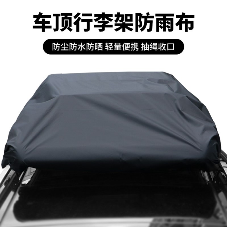 汽车顶行李架框防雨布可定制隔热遮盖篷布多功能车顶行李箱防雨罩