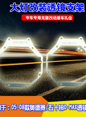 适用于05-08款奥德赛五十铃DMAX大灯总成改海拉5LED双光透镜支架