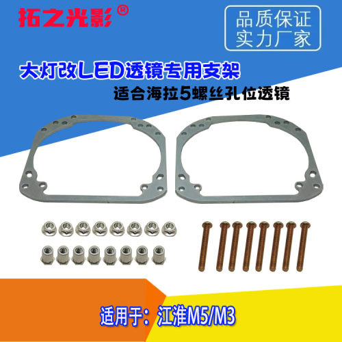 适用于江淮M5/M3灯光升级大灯近光改装LED激光双光透镜及支架