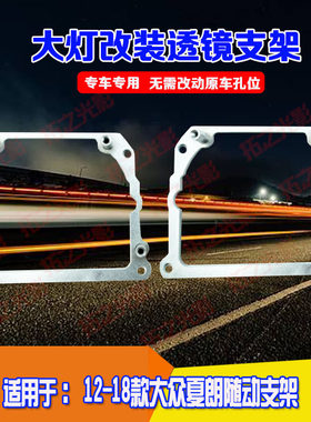12-18款夏朗随动改双光透镜支架