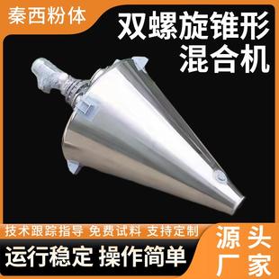 干粉搅拌机双锥混合机休闲食品设备不锈钢混合机化工染料混合机