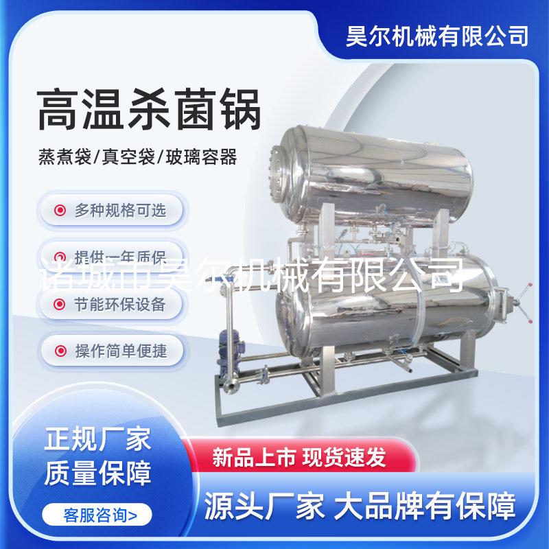 全自动鸭蛋高温高压杀菌锅米酒杀菌釜商用小型熟食塑料瓶杀菌釜