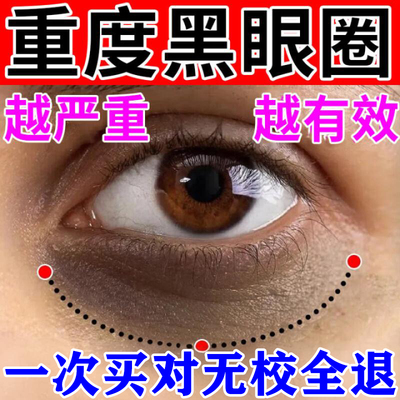 眼膜淡化黑眼圈细纹抗衰贴