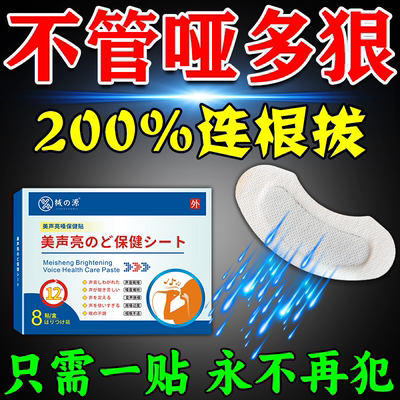 嗓子哑声音嘶哑声带修复治疗声带息肉异物感喉咙沙哑发炎专用贴