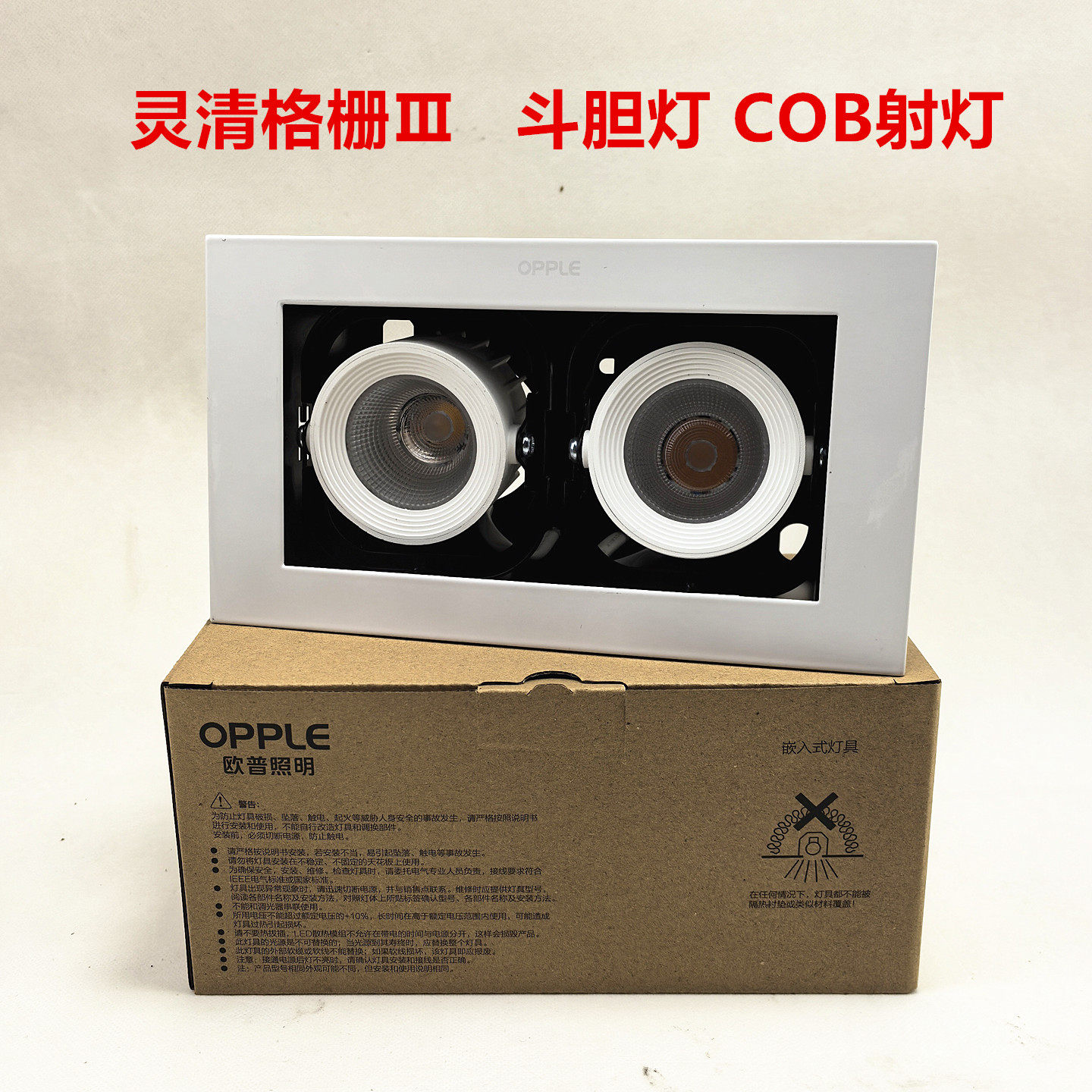 欧普LED灵清格栅射灯COB豆胆灯单头5W7W10W双头10W14W20W过道灯