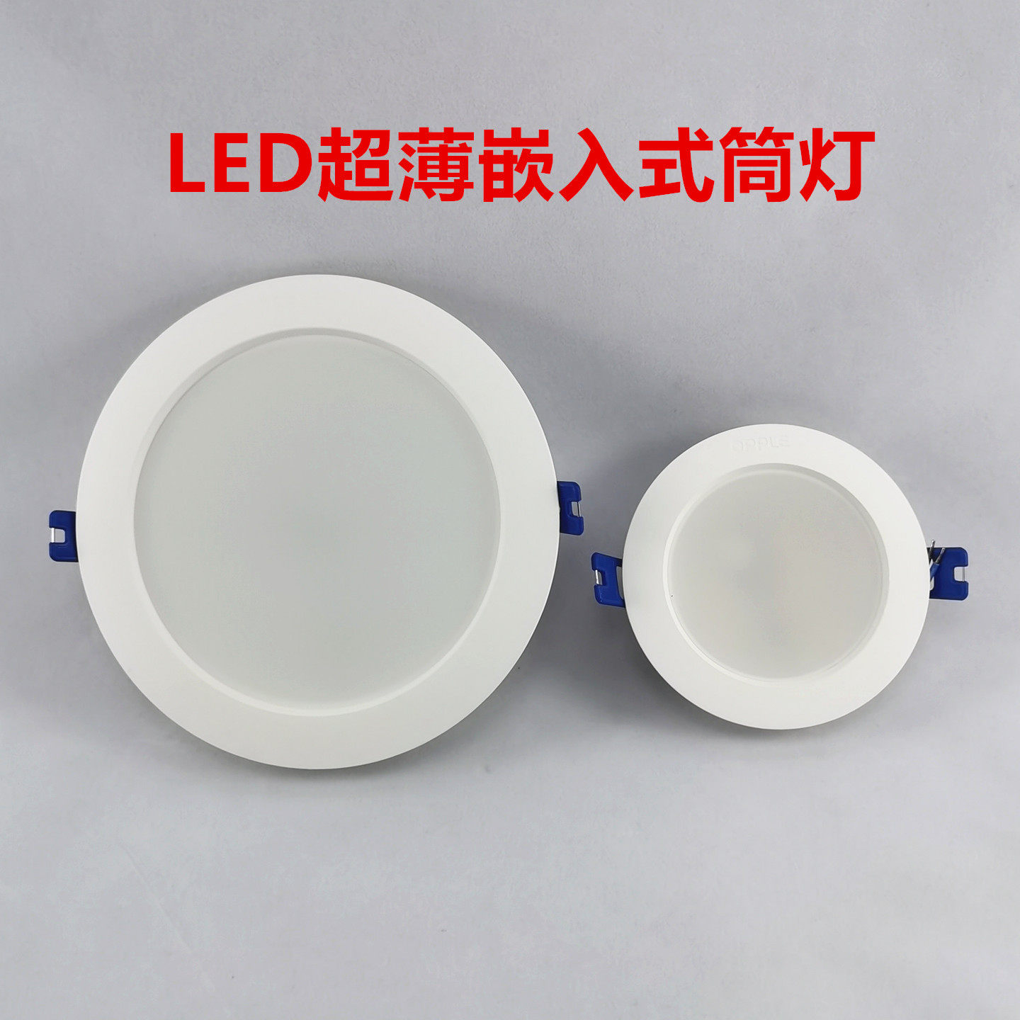 欧普LED超薄筒灯3寸4寸5寸6寸7寸8寸家用天花灯嵌入式灯工程商照
