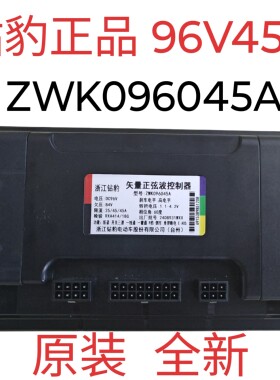 原装ZhengPin 钻豹电动车控制器 ZWK096045A 96V45A原厂