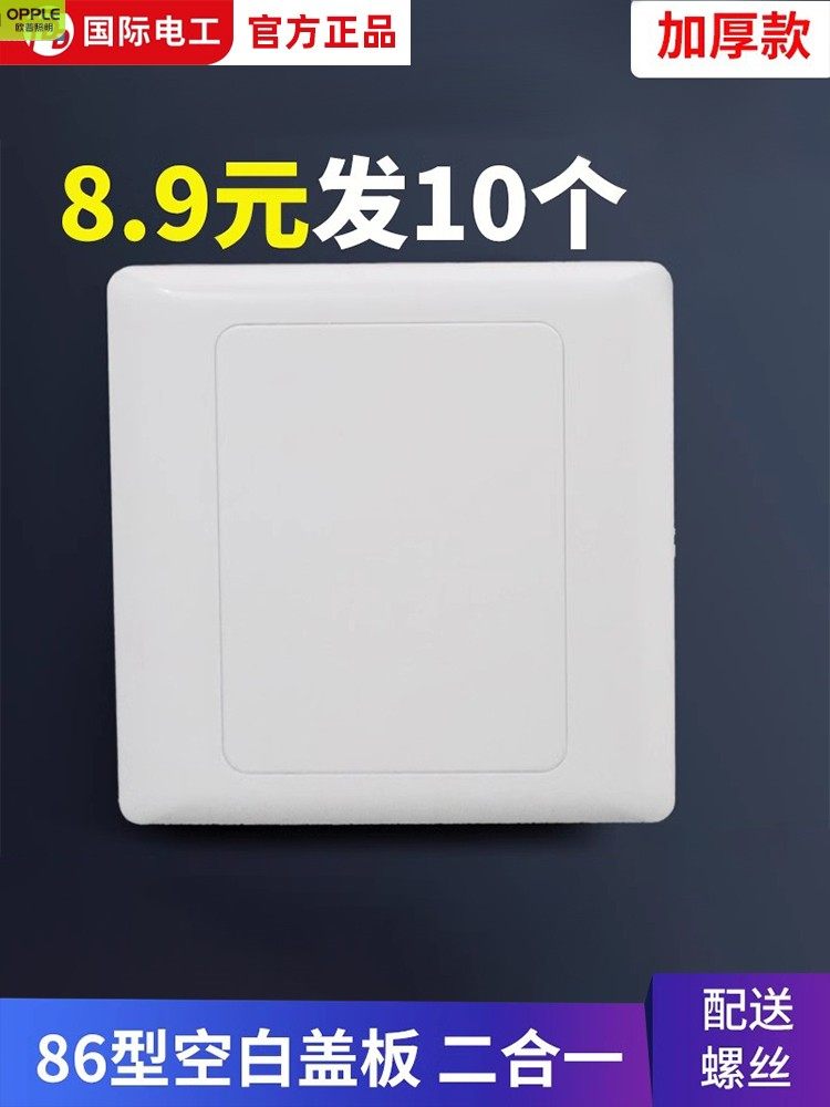 欧普照明86型空白面板 白盖板 86白面板 开关插座白板 家用工程款