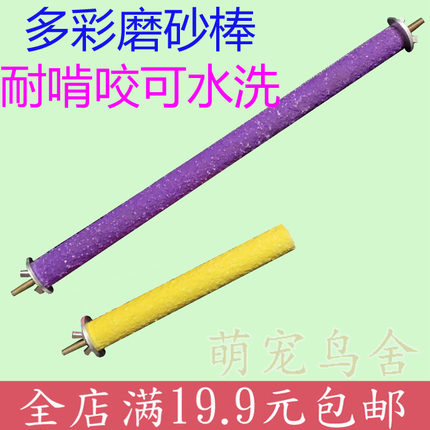 鹦鹉磨爪棒站棍磨牙棒站杠鸟笼磨砂站杆牡丹鸟窝用品站架磨脚啃咬