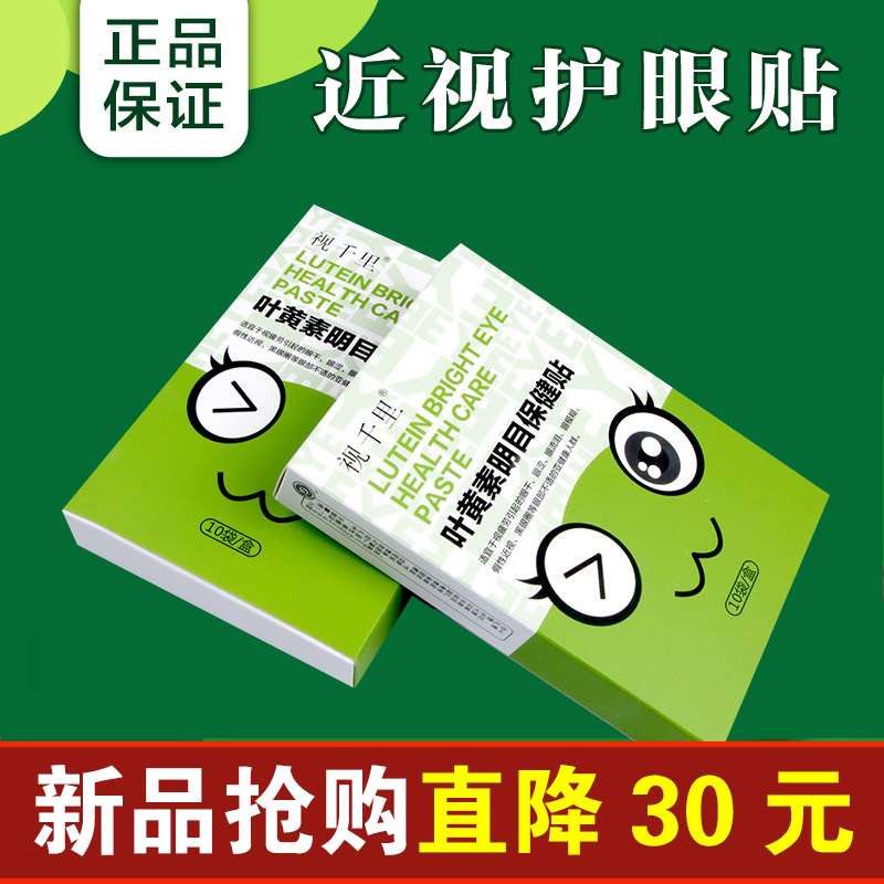 视千里叶黄素明目保健贴儿童学生/青少年缓解护眼贴保护眼视e疲劳