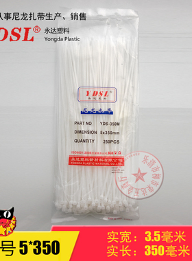 厂家直销永达塑料扎带 5*350mm 自锁式尼龙扎带捆绑 250条 白黑色