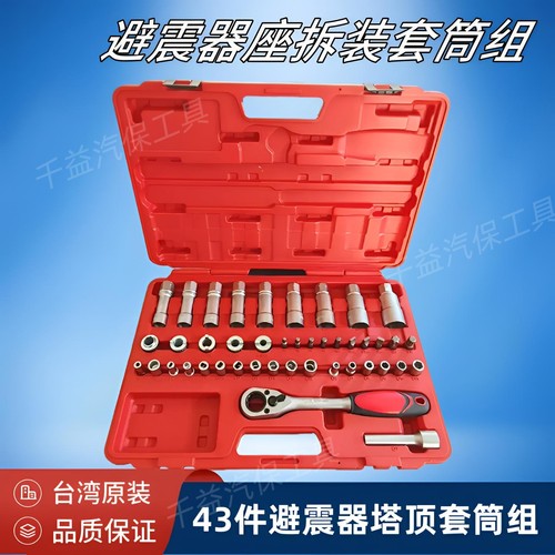 台湾43件避震塔顶套筒拆装工具组