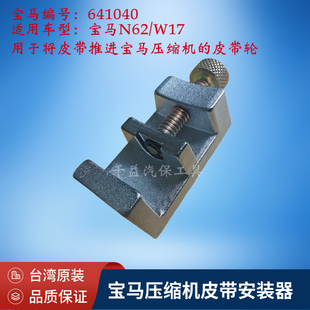 器N62 W17宝马编号641040 宝马压缩机皮带安装 台湾原装